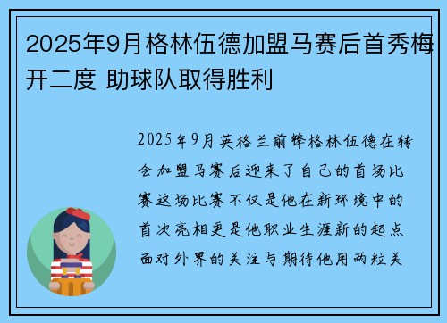 2025年9月格林伍德加盟马赛后首秀梅开二度 助球队取得胜利