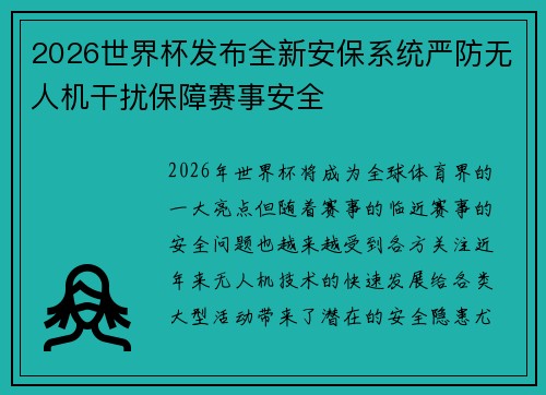2026世界杯发布全新安保系统严防无人机干扰保障赛事安全 2026世界杯发布全新安保系统严防无人机干扰保障赛事安全