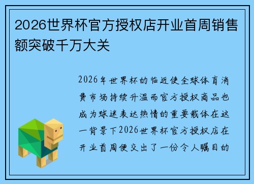 2026世界杯官方授权店开业首周销售额突破千万大关