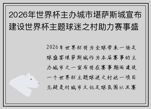 2026年世界杯主办城市堪萨斯城宣布建设世界杯主题球迷之村助力赛事盛宴