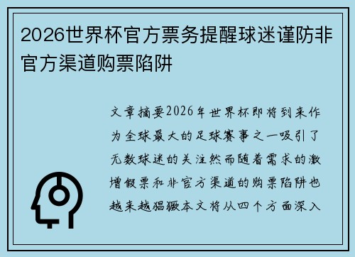 2026世界杯官方票务提醒球迷谨防非官方渠道购票陷阱