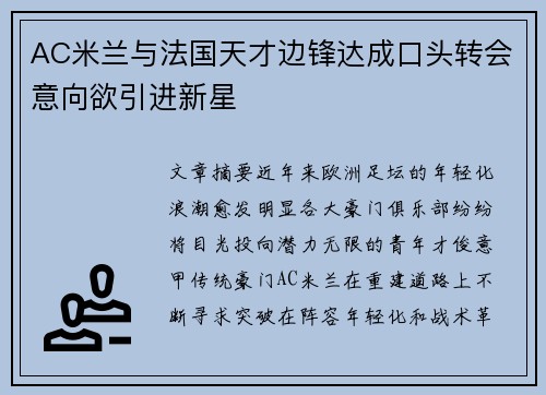 AC米兰与法国天才边锋达成口头转会意向欲引进新星