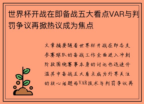 世界杯开战在即备战五大看点VAR与判罚争议再掀热议成为焦点