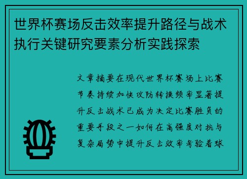 世界杯赛场反击效率提升路径与战术执行关键研究要素分析实践探索 世界杯赛场反击效率提升路径与战术执行关键研究要素分析实践探索