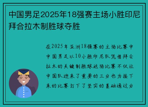 中国男足2025年18强赛主场小胜印尼拜合拉木制胜球夺胜