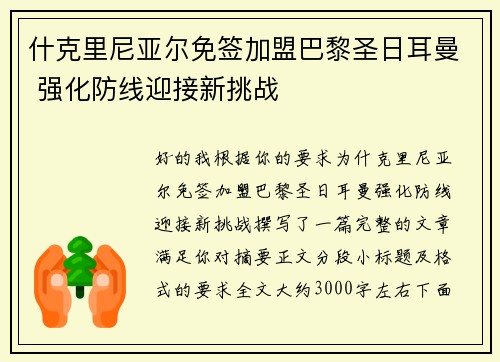 什克里尼亚尔免签加盟巴黎圣日耳曼 强化防线迎接新挑战
