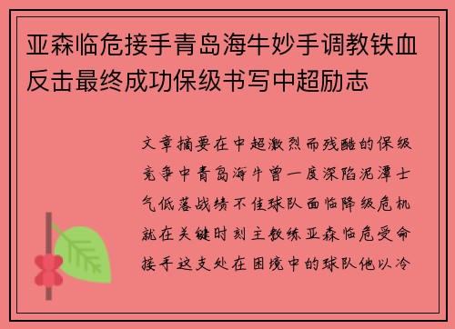 亚森临危接手青岛海牛妙手调教铁血反击最终成功保级书写中超励志