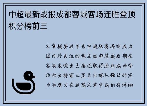 中超最新战报成都蓉城客场连胜登顶积分榜前三