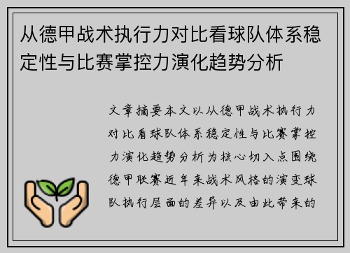 从德甲战术执行力对比看球队体系稳定性与比赛掌控力演化趋势分析