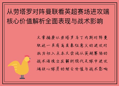 从劳塔罗对阵曼联看英超赛场进攻端核心价值解析全面表现与战术影响