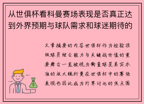从世俱杯看科曼赛场表现是否真正达到外界预期与球队需求和球迷期待的差距分析