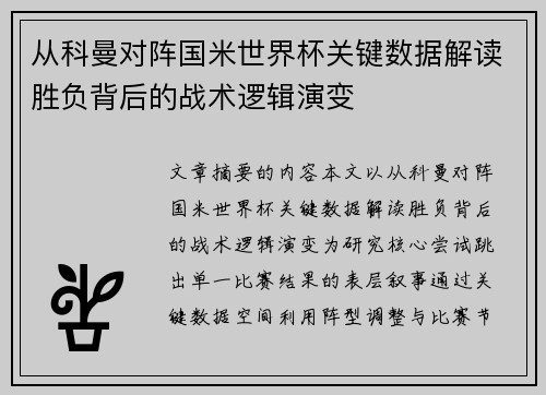 从科曼对阵国米世界杯关键数据解读胜负背后的战术逻辑演变