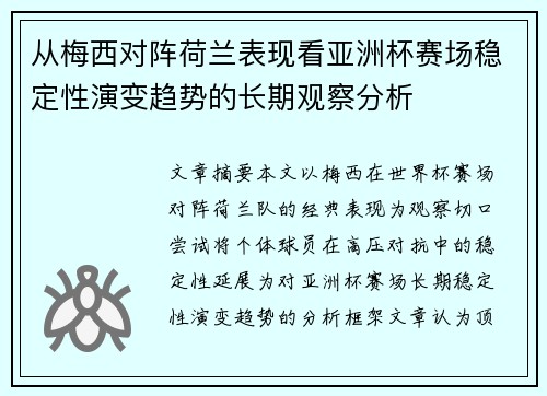 从梅西对阵荷兰表现看亚洲杯赛场稳定性演变趋势的长期观察分析