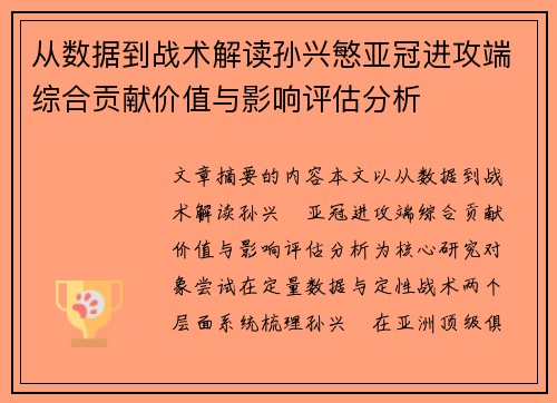 从数据到战术解读孙兴慜亚冠进攻端综合贡献价值与影响评估分析