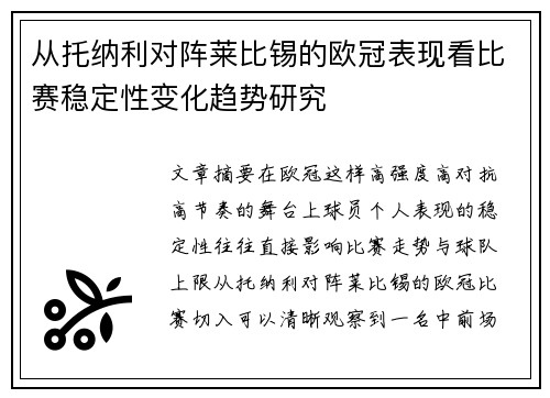从托纳利对阵莱比锡的欧冠表现看比赛稳定性变化趋势研究