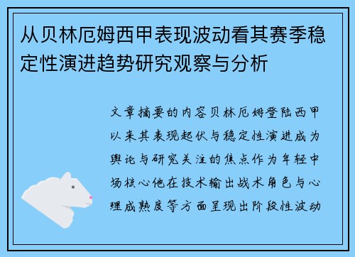 从贝林厄姆西甲表现波动看其赛季稳定性演进趋势研究观察与分析