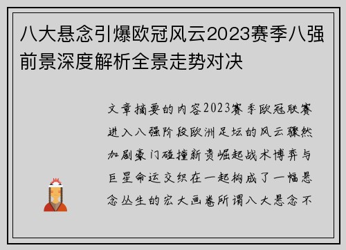 八大悬念引爆欧冠风云2023赛季八强前景深度解析全景走势对决