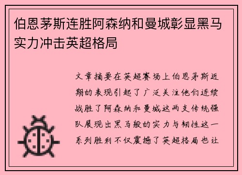 伯恩茅斯连胜阿森纳和曼城彰显黑马实力冲击英超格局