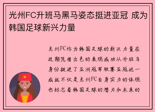 光州FC升班马黑马姿态挺进亚冠 成为韩国足球新兴力量
