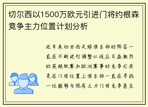 切尔西以1500万欧元引进门将约根森竞争主力位置计划分析 切尔西以1500万欧元引进门将约根森竞争主力位置计划分析