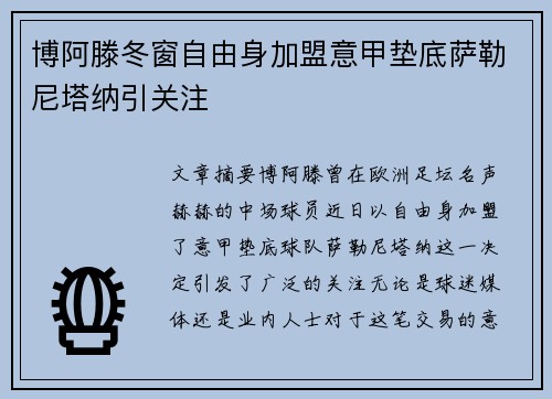 博阿滕冬窗自由身加盟意甲垫底萨勒尼塔纳引关注 博阿滕冬窗自由身加盟意甲垫底萨勒尼塔纳引关注