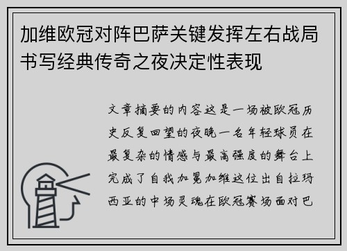 加维欧冠对阵巴萨关键发挥左右战局书写经典传奇之夜决定性表现