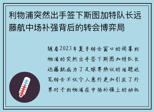 利物浦突然出手签下斯图加特队长远藤航中场补强背后的转会博弈局 利物浦突然出手签下斯图加特队长远藤航中场补强背后的转会博弈局