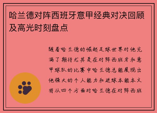 哈兰德对阵西班牙意甲经典对决回顾及高光时刻盘点