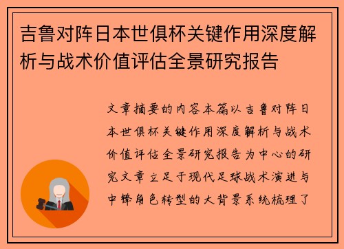 吉鲁对阵日本世俱杯关键作用深度解析与战术价值评估全景研究报告 吉鲁对阵日本世俱杯关键作用深度解析与战术价值评估全景研究报告