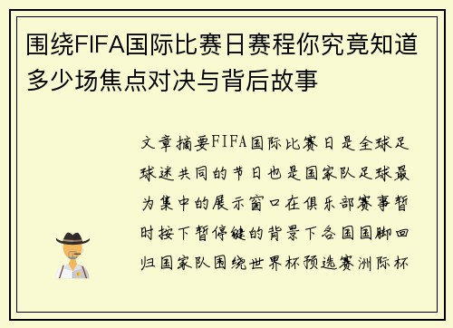 围绕FIFA国际比赛日赛程你究竟知道多少场焦点对决与背后故事 围绕FIFA国际比赛日赛程你究竟知道多少场焦点对决与背后故事