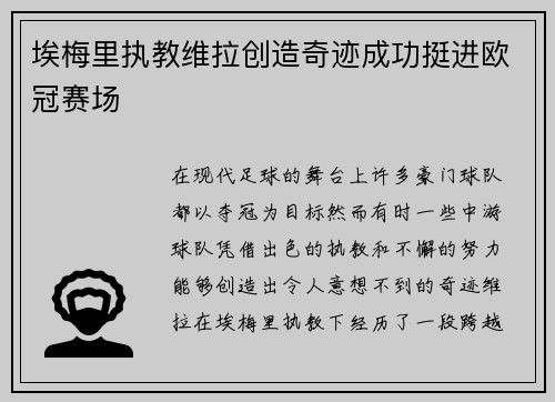埃梅里执教维拉创造奇迹成功挺进欧冠赛场