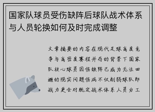 国家队球员受伤缺阵后球队战术体系与人员轮换如何及时完成调整