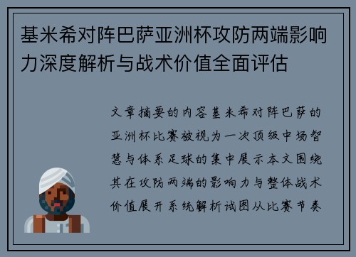 基米希对阵巴萨亚洲杯攻防两端影响力深度解析与战术价值全面评估