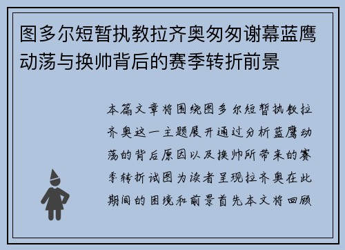 图多尔短暂执教拉齐奥匆匆谢幕蓝鹰动荡与换帅背后的赛季转折前景