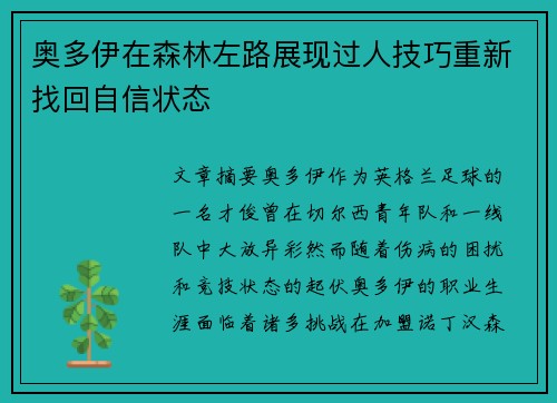 奥多伊在森林左路展现过人技巧重新找回自信状态