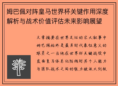姆巴佩对阵皇马世界杯关键作用深度解析与战术价值评估未来影响展望