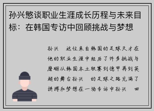 孙兴慜谈职业生涯成长历程与未来目标：在韩国专访中回顾挑战与梦想