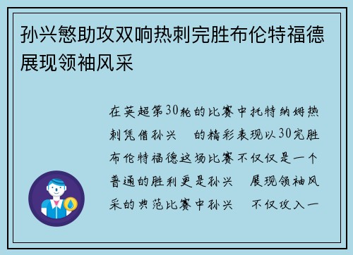 孙兴慜助攻双响热刺完胜布伦特福德展现领袖风采