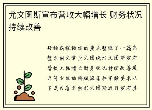 尤文图斯宣布营收大幅增长 财务状况持续改善