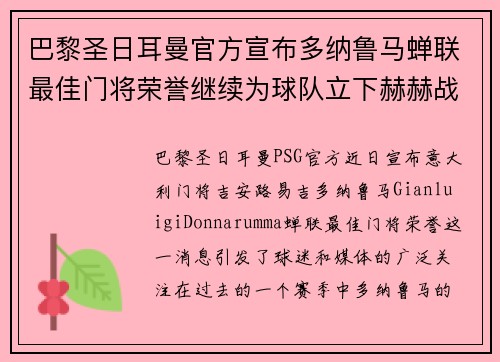 巴黎圣日耳曼官方宣布多纳鲁马蝉联最佳门将荣誉继续为球队立下赫赫战功