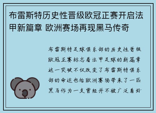 布雷斯特历史性晋级欧冠正赛开启法甲新篇章 欧洲赛场再现黑马传奇