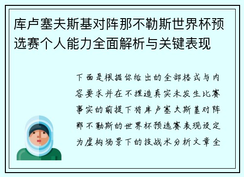库卢塞夫斯基对阵那不勒斯世界杯预选赛个人能力全面解析与关键表现