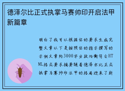 德泽尔比正式执掌马赛帅印开启法甲新篇章