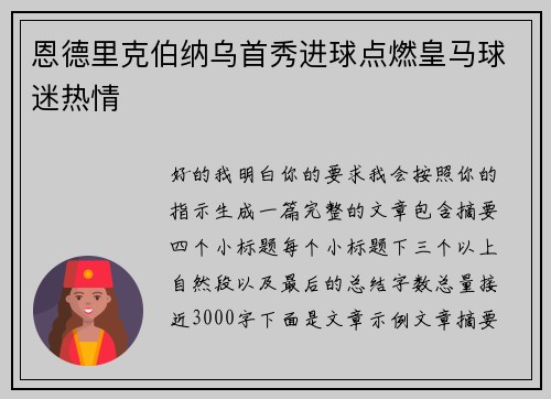 恩德里克伯纳乌首秀进球点燃皇马球迷热情 恩德里克伯纳乌首秀进球点燃皇马球迷热情
