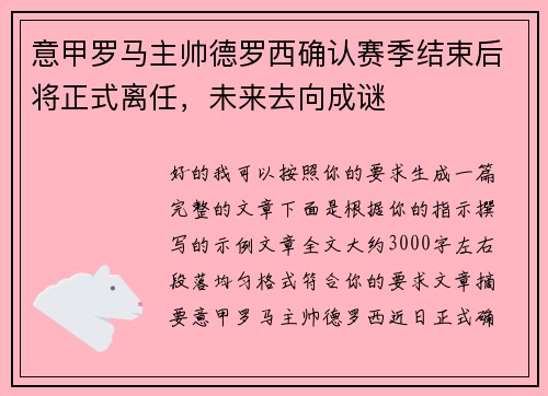 意甲罗马主帅德罗西确认赛季结束后将正式离任，未来去向成谜