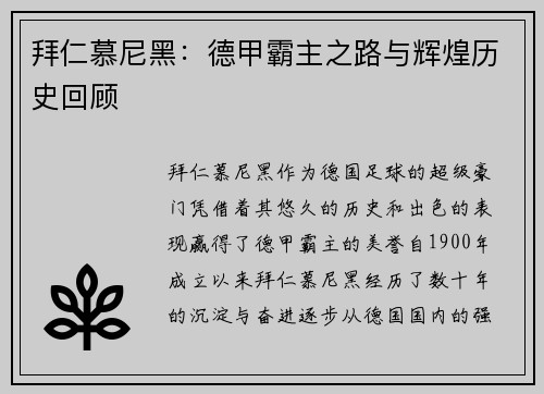 拜仁慕尼黑：德甲霸主之路与辉煌历史回顾