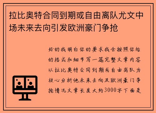 拉比奥特合同到期或自由离队尤文中场未来去向引发欧洲豪门争抢