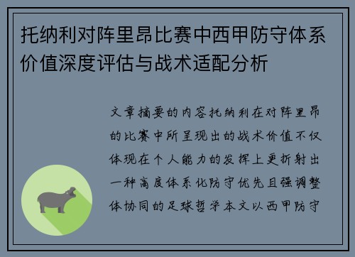 托纳利对阵里昂比赛中西甲防守体系价值深度评估与战术适配分析