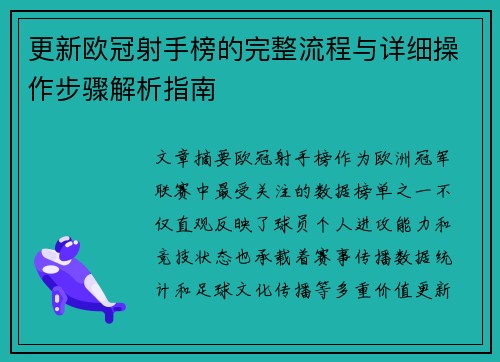 更新欧冠射手榜的完整流程与详细操作步骤解析指南