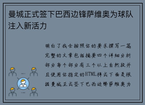 曼城正式签下巴西边锋萨维奥为球队注入新活力